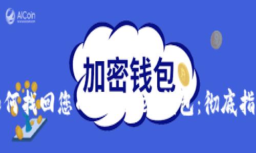 如何找回您的imToken钱包：彻底指南