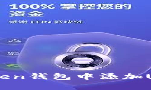 如何在imToken钱包中添加USD：完整指南