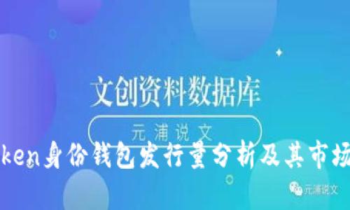 imToken身份钱包发行量分析及其市场影响