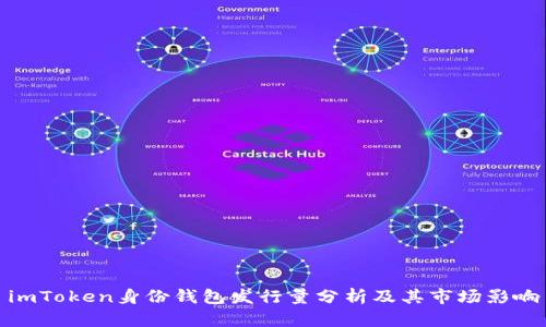 imToken身份钱包发行量分析及其市场影响