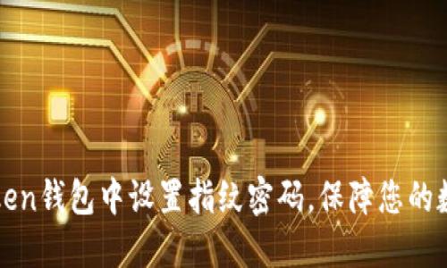 如何在imToken钱包中设置指纹密码，保障您的数字资产安全