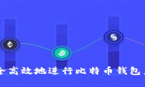 如何安全高效地进行比特币钱包直接交易