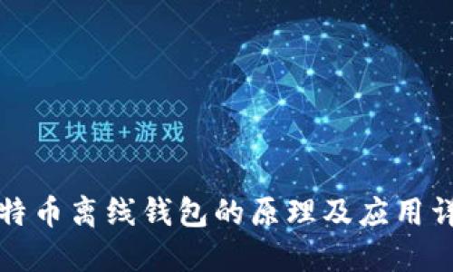 比特币离线钱包的原理及应用详解