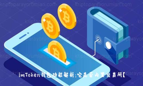 imToken钱包功能解析：它是否内置交易所？