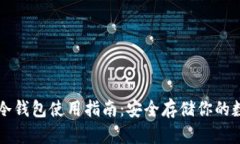 比特币冷钱包使用指南：安全存储你的数字资产