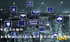 ## 与关键词如何解决imToken无法下载的问题：全面