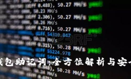 imToken钱包助记词：全方位解析与安全使用指南