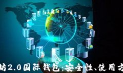 全面解读以太坊2.0国际钱包：安全性、使用方法