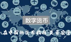 imToken在中国的使用指南：是否安全且可用？