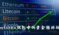 如何将Imtoken钱包中的资金转移到比特派？