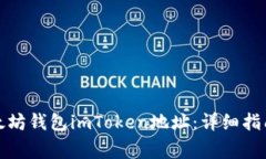 如何找到你的以太坊钱包imToken地址：详细指南与