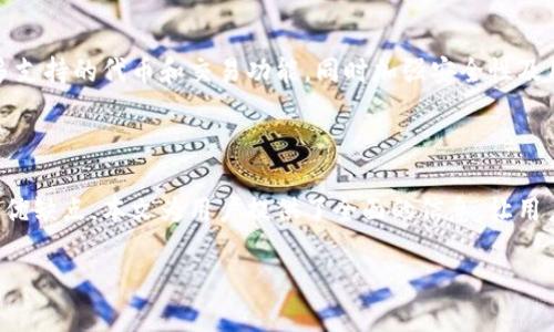 前言

随着数字货币的兴起，各种加密钱包应运而生，其中imToken钱包因其便捷性和安全性而备受用户欢迎。但有用户提出疑问：imToken钱包在不联网的情况下是否可以进行转账？本文将深入探讨这个问题，并为广大的加密货币用户提供清晰的解答。

内容大纲

1. imToken钱包简介
   - imToken钱包的背景
   - imToken的功能特点
   - imToken支持的数字货币种类

2. 区块链转账的基本原理
   - 区块链技术的工作原理
   - 转账过程中的网络需求
   - 本地签名与广播的概念

3. imToken钱包的离线转账功能
   - 离线转账的原理
   - 如何在imToken进行离线转账
   - 离线转账的安全性

4. 不联网时的转账流程详解
   - 准备阶段
   - 生成转账信息
   - 签名与离线处理
   - 上线广播交易

5. 离线转账的优点与缺点
   - 优点
   - 缺点

6. 常见问题解答
   - 如何确保转账信息的安全？
   - 离线转账的时间成本如何？
   - 支持哪些币种的离线转账？
   - 一次可以转账多少资产？
   - 如果操作失败怎么办？
   - 离线转账会影响到账时间吗？
   - imToken钱包的未来发展趋势

7. 总结
   - 对于用户的建议
   - 总结imToken钱包的优势

内容主体

imToken钱包简介

imToken是一款专注于移动端的数字资产钱包，旨在为用户提供安全、便捷的区块链资产管理体验。该钱包由中国团队开发，于2016年上线，自发布以来，受到了全球用户的广泛关注和使用。

imToken的钱包功能相当丰富，除了可以存储各种主流的加密货币外（如比特币、以太坊及其ERC20代币），还支持去中心化应用（DApp）的访问，提供了安全的助记词管理、实时市场行情等功能。用户可以轻松进行资产的查看和管理，方便快捷。

区块链转账的基本原理

区块链转账的基本原理涉及到去中心化网络及其节点之间的信息传递。当用户发起一笔转账时，相关的信息会被打包成交易，包含发件人、收件人及转账金额等数据。然后，该交易被广播到网络中的各个节点。

但在这个过程中，转账请求的参与者需要保持在线状态，以便能够及时接受网络中的其他数据。只有在网络确认及验证该笔交易后，资金才能成功到达收款方。

imToken钱包的离线转账功能

imToken钱包的离线转账功能使得即使在没有网络连接的情况下，用户仍然可以生成交易请求。这一功能通过“离线签名”技术实现，意味着用户可以在安全的离线环境中对交易进行签名，而不必将私钥暴露于网络中。

为了进行离线转账，用户需要分别完成生成转账信息、离线签名等步骤。完成离线签名后，用户只需之后再连接网络，广播生成的交易信息即可。这种方式极大提高了安全性，也为需要在没有网络连接下进行交易的用户提供了便利。

不联网时的转账流程详解

不联网时的转账流程具体如下：

strong准备阶段：/strong确保已安装imToken钱包，拥有目标地址，准备好要转账的货币和金额。

strong生成转账信息：/strong在imToken钱包中选择要转账的币种，输入收款地址与数量，系统会生成一笔待签名的转账信息。

strong签名与离线处理：/strong将该信息保存至USB存储器或其他移动设备中，以便于在联网设备上进行签名处理。在没有网络的情况下，对交易信息进行签名。

strong上线广播交易：/strong将已经签名的交易数据传输至联网的设备（例如，通过蓝牙或USB连接），然后在imToken钱包中将其广播出。

离线转账的优点与缺点

strong优点：/strong离线转账的主要优点在于安全性极高。用户可以在没有网络的环境中进行签名，避免遭受黑客攻击或网络钓鱼。

strong缺点：/strong然而，离线转账也有一些缺点。例如，由于需要两个设备之间的信息传递，因此操作起来较为繁琐，且在处理效率上要低于直接在线转账。

常见问题解答

如何确保转账信息的安全？
确保转账信息安全的最佳方法是关注私钥的保管。在生成交易信息时，请确保没有在不安全的设备或网络下进行操作，并使用加密的存储设备保存数据。同时，选择复杂密码保护你的钱包也是重要的安全措施之一。

离线转账的时间成本如何？
离线转账相较于在线转账通常需要更多的时间。因为需要多个步骤进行信息转移和签名，整个过程相对繁琐。但这种方式可以保障更高的安全性，所以时间上的成本可因人而异。

支持哪些币种的离线转账？
imToken支持的离线转账的币种主要包括比特币、以太坊及各类ERC20代币。具体支持的币种可能会随着钱包版本的更新而变化，用户应定期查阅官方信息以获取最新动态。

一次可以转账多少资产？
imToken离线转账没有严格限额，但在实际操作中，建议用户根据网络拥堵情况和交易手续费合理设置转账金额，以确保交易能够顺利完成。

如果操作失败怎么办？
在操作过程中，如果出现任何失败，用户可以再次查看相关设置，确保私钥安全及转账信息的正确性。若仍无法解决，建议查询imToken的官网，或向客服寻求帮助。

离线转账会影响到账时间吗？
离线转账的到账时间一般与网络状态及区块链拥堵情况有关。理论上，与在线转账相同，但离线转账可能因网络延迟导致到账时间略有不同。

imToken钱包的未来发展趋势
随着区块链技术的不断进步，imToken钱包将继续完善其功能，满足日益增加的用户需求。未来可能会推出更多支持的代币和交易功能，同时加强安全性及用户体验。

总结

本篇文章深入探讨了imToken钱包在不联网的情况下是否可以转账。通过讨论离线转账的基本原理、步骤及其优缺点，本文为用户提供了全面的信息，让用户能够在使用imToken钱包时更为自信。在未来的使用中，我们建议用户根据需求和安全性合理选择转账方式。

imToken钱包在不联网情况下如何转账？