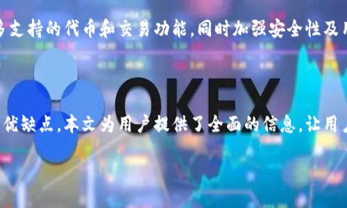 前言

随着数字货币的兴起，各种加密钱包应运而生，其中imToken钱包因其便捷性和安全性而备受用户欢迎。但有用户提出疑问：imToken钱包在不联网的情况下是否可以进行转账？本文将深入探讨这个问题，并为广大的加密货币用户提供清晰的解答。

内容大纲

1. imToken钱包简介
   - imToken钱包的背景
   - imToken的功能特点
   - imToken支持的数字货币种类

2. 区块链转账的基本原理
   - 区块链技术的工作原理
   - 转账过程中的网络需求
   - 本地签名与广播的概念

3. imToken钱包的离线转账功能
   - 离线转账的原理
   - 如何在imToken进行离线转账
   - 离线转账的安全性

4. 不联网时的转账流程详解
   - 准备阶段
   - 生成转账信息
   - 签名与离线处理
   - 上线广播交易

5. 离线转账的优点与缺点
   - 优点
   - 缺点

6. 常见问题解答
   - 如何确保转账信息的安全？
   - 离线转账的时间成本如何？
   - 支持哪些币种的离线转账？
   - 一次可以转账多少资产？
   - 如果操作失败怎么办？
   - 离线转账会影响到账时间吗？
   - imToken钱包的未来发展趋势

7. 总结
   - 对于用户的建议
   - 总结imToken钱包的优势

内容主体

imToken钱包简介

imToken是一款专注于移动端的数字资产钱包，旨在为用户提供安全、便捷的区块链资产管理体验。该钱包由中国团队开发，于2016年上线，自发布以来，受到了全球用户的广泛关注和使用。

imToken的钱包功能相当丰富，除了可以存储各种主流的加密货币外（如比特币、以太坊及其ERC20代币），还支持去中心化应用（DApp）的访问，提供了安全的助记词管理、实时市场行情等功能。用户可以轻松进行资产的查看和管理，方便快捷。

区块链转账的基本原理

区块链转账的基本原理涉及到去中心化网络及其节点之间的信息传递。当用户发起一笔转账时，相关的信息会被打包成交易，包含发件人、收件人及转账金额等数据。然后，该交易被广播到网络中的各个节点。

但在这个过程中，转账请求的参与者需要保持在线状态，以便能够及时接受网络中的其他数据。只有在网络确认及验证该笔交易后，资金才能成功到达收款方。

imToken钱包的离线转账功能

imToken钱包的离线转账功能使得即使在没有网络连接的情况下，用户仍然可以生成交易请求。这一功能通过“离线签名”技术实现，意味着用户可以在安全的离线环境中对交易进行签名，而不必将私钥暴露于网络中。

为了进行离线转账，用户需要分别完成生成转账信息、离线签名等步骤。完成离线签名后，用户只需之后再连接网络，广播生成的交易信息即可。这种方式极大提高了安全性，也为需要在没有网络连接下进行交易的用户提供了便利。

不联网时的转账流程详解

不联网时的转账流程具体如下：

strong准备阶段：/strong确保已安装imToken钱包，拥有目标地址，准备好要转账的货币和金额。

strong生成转账信息：/strong在imToken钱包中选择要转账的币种，输入收款地址与数量，系统会生成一笔待签名的转账信息。

strong签名与离线处理：/strong将该信息保存至USB存储器或其他移动设备中，以便于在联网设备上进行签名处理。在没有网络的情况下，对交易信息进行签名。

strong上线广播交易：/strong将已经签名的交易数据传输至联网的设备（例如，通过蓝牙或USB连接），然后在imToken钱包中将其广播出。

离线转账的优点与缺点

strong优点：/strong离线转账的主要优点在于安全性极高。用户可以在没有网络的环境中进行签名，避免遭受黑客攻击或网络钓鱼。

strong缺点：/strong然而，离线转账也有一些缺点。例如，由于需要两个设备之间的信息传递，因此操作起来较为繁琐，且在处理效率上要低于直接在线转账。

常见问题解答

如何确保转账信息的安全？
确保转账信息安全的最佳方法是关注私钥的保管。在生成交易信息时，请确保没有在不安全的设备或网络下进行操作，并使用加密的存储设备保存数据。同时，选择复杂密码保护你的钱包也是重要的安全措施之一。

离线转账的时间成本如何？
离线转账相较于在线转账通常需要更多的时间。因为需要多个步骤进行信息转移和签名，整个过程相对繁琐。但这种方式可以保障更高的安全性，所以时间上的成本可因人而异。

支持哪些币种的离线转账？
imToken支持的离线转账的币种主要包括比特币、以太坊及各类ERC20代币。具体支持的币种可能会随着钱包版本的更新而变化，用户应定期查阅官方信息以获取最新动态。

一次可以转账多少资产？
imToken离线转账没有严格限额，但在实际操作中，建议用户根据网络拥堵情况和交易手续费合理设置转账金额，以确保交易能够顺利完成。

如果操作失败怎么办？
在操作过程中，如果出现任何失败，用户可以再次查看相关设置，确保私钥安全及转账信息的正确性。若仍无法解决，建议查询imToken的官网，或向客服寻求帮助。

离线转账会影响到账时间吗？
离线转账的到账时间一般与网络状态及区块链拥堵情况有关。理论上，与在线转账相同，但离线转账可能因网络延迟导致到账时间略有不同。

imToken钱包的未来发展趋势
随着区块链技术的不断进步，imToken钱包将继续完善其功能，满足日益增加的用户需求。未来可能会推出更多支持的代币和交易功能，同时加强安全性及用户体验。

总结

本篇文章深入探讨了imToken钱包在不联网的情况下是否可以转账。通过讨论离线转账的基本原理、步骤及其优缺点，本文为用户提供了全面的信息，让用户能够在使用imToken钱包时更为自信。在未来的使用中，我们建议用户根据需求和安全性合理选择转账方式。

imToken钱包在不联网情况下如何转账？