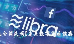 比特币钱包会消失吗？未来数字货币储存方式的