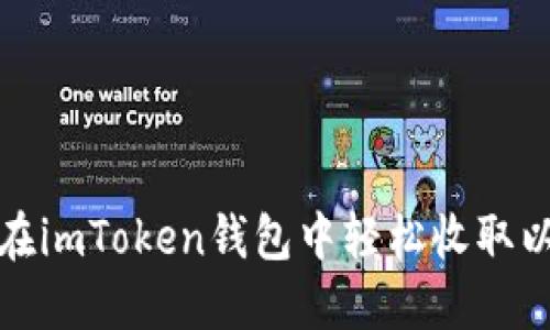 如何在imToken钱包中轻松收取以太坊