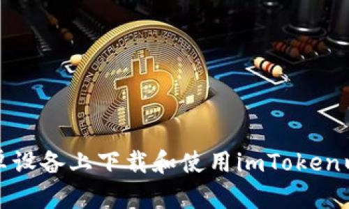 如何在安卓设备上下载和使用imToken以太坊钱包