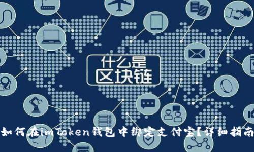 如何在imToken钱包中绑定支付宝？详细指南