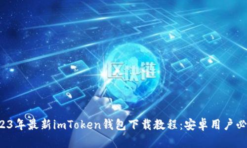 2023年最新imToken钱包下载教程:安卓用户必看!