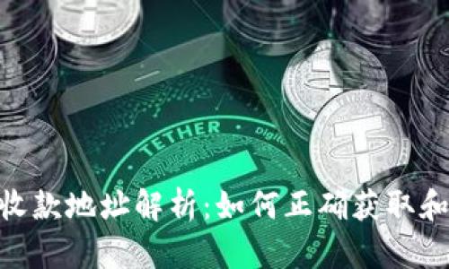imToken钱包收款地址解析：如何正确获取和使用你的地址