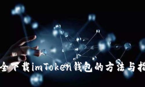 安全下载imToken钱包的方法与指南