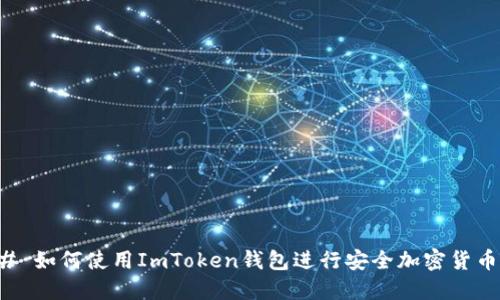 ### 如何使用ImToken钱包进行安全加密货币管理