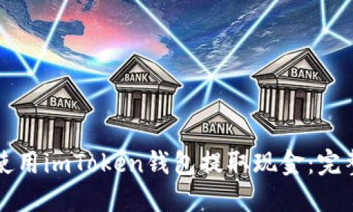 如何使用imToken钱包提取现金：完整指南