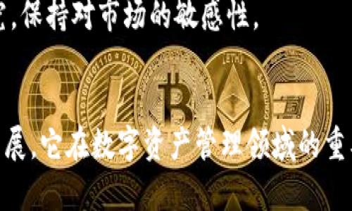 imToken钱包深度测评：多功能数字资产管理利器

imToken, 数字钱包, 加密货币管理, 区块链技术/guanjianci

内容大纲
1. 引言
   - imToken钱包的基本介绍
   - 为什么选择imToken钱包？

2. imToken钱包的主要功能
   - 多种数字资产支持
   - DApp浏览器的功能
   - Token交换功能
   - 安全性措施

3. imToken钱包的用户体验
   - 界面设计与操作简便性
   - 客户支持与社区互动

4. imToken钱包的安全性分析
   - 私钥与助记词的管理
   - 二维码支付的安全性
   - 多重签名与冷钱包功能

5. imToken钱包在市场上的竞争地位
   - 与其他数字钱包的比较
   - 用户评价与市场反馈

6. imToken钱包的未来发展趋势
   - 新特性的预测
   - 对用户体验的影响

7. 总结
   - 使用imToken钱包的建议
   - 最后的思考

引言
在数字货币的世界中，钱包扮演着至关重要的角色，作为用户管理和保管资产的工具，选择一个合适的钱包至关重要。imToken钱包是一款备受欢迎的数字资产管理工具，因其功能全面、安全性高而受到广泛好评。在这篇测评中，我们将深入探讨imToken钱包的各个方面，让您对它有更全面的认识。

1. imToken钱包的基本介绍
imToken成立于2016年，是一款专注于区块链资产管理的手机数字钱包。它兼容多种资产，包括以太坊及其代币，并支持Ripple、比特币等多种数字货币。作为一个去中心化钱包，imToken将用户的私钥保存在本地，与任何第三方服务隔离，这样可以最大限度地保护用户资产安全。

2. 为什么选择imToken钱包？
imToken钱包因其用户友好的界面、丰富的功能和高度的安全性而受到用户青睐。对于新手而言，imToken提供了简单易懂的操作步骤，让用户可以快速上手；而对于专业用户，它的多功能和安全措施也足以满足更高的需求。

imToken钱包的主要功能

1. 多种数字资产支持
imToken支持的数字资产种类繁多，用户可以轻松管理以太坊（ETH）、比特币（BTC）、Ripple（XRP）等多种主流数字货币以及各类代币。用户只需通过简单的操作便可进行资产的转入和转出。

2. DApp浏览器的功能
imToken内置的DApp浏览器使用户能够访问各种去中心化应用程序，包括DeFi、NFT及游戏等。用户可以轻松地在钱包内与这些应用进行交互，无需切换到其他平台，提高了使用体验。

3. Token交换功能
imToken支持Token之间的快速交换，无需注册或验证账户。用户可以通过集成的去中心化交易功能，一键完成Token交易，极大地提升了交易的便利性。

4. 安全性措施
imToken在安全方面采取了多重措施。用户的私钥不会被上传至云端，而是保存在本地设备上，用户可以通过设置复杂的密码或生物识别进行保护。此外，imToken还提供了助记词恢复功能，为用户的资产安全提供了额外保障。

imToken钱包的用户体验

1. 界面设计与操作简便性
imToken的界面设计简洁大方，用户可以非常直观地找到所需的功能。无论是新手还是资深用户，都能快速适应并上手操作。钱包的分类明确，用户能够轻松管理不同种类的资产。

2. 客户支持与社区互动
imToken积极建设用户社区，定期举办线上活动，用户在遇到问题时可以通过社区获得及时的帮助和反馈。此外，imToken团队也高度关注用户反馈，并不断更新钱包功能，以提升用户体验。

imToken钱包的安全性分析

1. 私钥与助记词的管理
imToken有效地保护用户的私钥和助记词，确保其不会被恶意软件或黑客窃取。用户可以选择在设备上加密存储，设置恢复助记词，确保丢失或损坏设备后仍能找回资产。

2. 二维码支付的安全性
imToken支持二维码支付，这种方式简化了支付流程，使得在进行线下交易时能够快速完成。但用户在使用时要注意二维码的来源，防止被恶意二维码欺骗。

3. 多重签名与冷钱包功能
对于大额资产，用户可以选择使用多重签名的钱包，增强资产安全性。而imToken也为用户提供了冷钱包选项，使得重要的数字资产离线存储，大幅提升安全性。

imToken钱包在市场上的竞争地位

1. 与其他数字钱包的比较
在众多数字钱包中，imToken以其全面的功能和良好的用户体验占据了市场的一席之地。相比其他钱包，imToken在支持Token种类、功能丰富性等方面表现尤为突出。

2. 用户评价与市场反馈
用户对imToken的评价普遍较高，尤其是在安全性和便利性方面。许多用户表示，imToken让他们的数字资产管理体验更加顺畅，尤其是对那些频繁进行Token交易的用户，imToken是一个很好的选择。

imToken钱包的未来发展趋势

1. 新特性的预测
随着区块链技术的发展，imToken钱包也在不断探索新特性，包括支持更多的资产类型和DApp，提升用户体验和交易效率等。未来可能还会推出更多针对用户需求的功能，持续增强竞争力。

2. 对用户体验的影响
新特性的引入将极大提高imToken用户的互动性和便利性，用户可以更加轻松地管理自己的资产，参与多样化的区块链活动。这将吸引更多用户加入imToken生态系统，实现共赢。

总结

1. 使用imToken钱包的建议
无论是新手还是资深用户，使用imToken钱包时都应确保安全设置到位，定期更新应用程序版本，并对新的资产及DApp进行充分研究，保持对市场的敏感性。

2. 最后的思考
imToken钱包以其实用性、安全性和友好的用户界面赢得用户信任，是众多用户数字资产管理的优选工具。随着区块链行业的快速发展，它在数字资产管理领域的重要角色将愈加凸显。