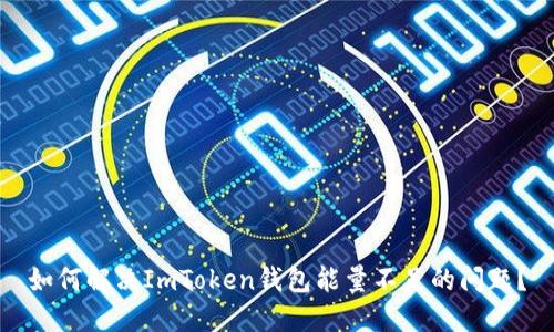 如何解决ImToken钱包能量不足的问题？