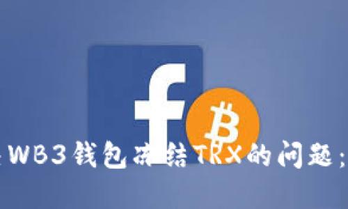 如何解决WB3钱包冻结TRX的问题：全面指南