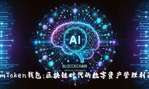 imToken钱包：区块链时代的数字资产管理利器