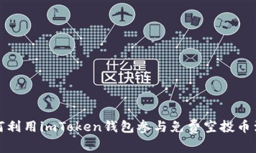 如何利用imToken钱包参与免费空投币活动