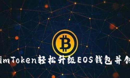 如何通过imToken轻松升级EOS钱包并创建新账户