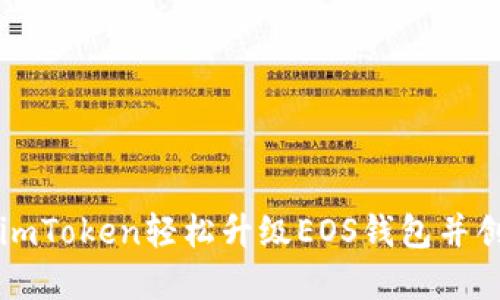 如何通过imToken轻松升级EOS钱包并创建新账户