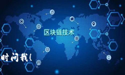 如何快速安全地导入LTC钱包地址：一步步指南

导入LTC钱包地址, LTC钱包教程, 加密货币, 数字钱包/guanjianci

### 内容主体大纲

1. **引言**
   - LTC钱包简介
   - 导入钱包地址的重要性

2. **什么是LTC钱包？**
   - LTC（莱特币）简介
   - LTC钱包的种类
     - 热钱包
     - 冷钱包

3. **如何选择合适的LTC钱包？**
   - 安全性
   - 用户友好性
   - 功能特性
   - 兼容性

4. **导入LTC钱包地址的步骤**
   - 第一步：准备工作
   - 第二步：选择适合的软件钱包
   - 第三步：导入钱包地址
   - 第四步：检查导入是否成功

5. **导入LTC钱包地址时的常见问题**
   - 你可能会遇到的问题及解决方案

6. **保持LTC钱包安全的最佳实践**
   - 定期备份
   - 使用强密码
   - 启用双重验证

7. **结论**
   - 强调管理加密货币的重要性
   - 提供额外资源和支持

---

### 引言

在数字货币日益流行的今天，莱特币（LTC）作为一种重要的加密货币，受到了越来越多投资者的关注。无论你是刚刚踏入加密货币领域的新手，还是经验丰富的老手，了解如何导入LTC钱包地址都是必要的技能。本文将为你提供一份详尽的指南，助你在安全地管理你的LTC资产的同时，提高你的投资效率。

### 什么是LTC钱包？

#### LTC（莱特币）简介

莱特币（Litecoin，缩写为LTC）于2011年由Charlie Lee创立，是一种基于区块链技术的加密货币。LTC以其快速的交易确认时间和简化的挖矿过程而闻名，非常适合日常交易。

#### LTC钱包的种类

LTC钱包主要分为两大类：热钱包和冷钱包。热钱包是连接互联网的，它们方便易用，适合日常交易。冷钱包则是一种离线存储方案，通常被视为更安全的选择，适合长期保存加密资产。

### 如何选择合适的LTC钱包？

#### 安全性

选择LTC钱包时，安全性是最重要的考虑因素之一。确保你选用的服务提供商具有良好的安全记录，并支持双重验证等安全措施。

#### 用户友好性

对于新手用户来说，钱包的界面和便利性也是不可忽视的。在选择时，查看用户评价和界面设计能够帮助你找到最合适的选项。

#### 功能特性

不同类型的钱包具备不同的功能，例如，某些钱包允许交易时直接进行货币兑换。选择一个符合你需求的多功能钱包，可以加强你的交易体验。

#### 兼容性

确保你所选钱包能够与各种设备兼容，例如手机和电脑。在移动支付日益普及的今天，良好的兼容性能够让你随时随地管理资产。

### 导入LTC钱包地址的步骤

#### 第一步：准备工作

在导入LTC钱包地址之前，你需要准备好必要的信息和工具。如你的LTC地址、钱包应用程序的下载链接、网络连接等。

#### 第二步：选择适合的软件钱包

选择一个安全、可靠并且用户友好的钱包应用，这可能是导入LTC钱包地址的关键。常见的选项包括Exodus、Coinbase Wallet等。

#### 第三步：导入钱包地址

在选择了合适的钱包软件后，按照应用程序中的指示，进入“导入钱包”功能，输入你的LTC地址即可。

#### 第四步：检查导入是否成功

导入完成后，务必检查确认是否成功。可以通过发起一小笔交易进行测试，确保所有配置正常。

### 导入LTC钱包地址时的常见问题

#### 你可能会遇到的问题及解决方案

在导入LTC钱包地址的过程中，你可能会遇到多个问题，下面列出一些常见情形以及建议的解决方案。

1. **导入失败怎么办？**
   - 可能由于地址错误或格式问题，建议仔细核对地址是否正确。
   
2. **钱包无法打开？**
   - 尝试重启设备或重新安装钱包应用，确保你的网络连接稳定。

3. **账户显示余额为零？**
   - 确认导入的地址是否为正确的地址，必要时可以查看交易记录来验证资产情况。

4. **安全性疑虑，该如何解决？**
   - 使用受信任的钱包应用，建议定期更换密码，并客户端保持更新。

5. **无法进行交易？**
   - 确保网络连接正常，并确认钱包中有足够的余额，如果问题持续存在，可以考虑联系客服。

### 保持LTC钱包安全的最佳实践

#### 定期备份

无论使用哪种类型的钱包，定期备份是十分重要的。这能够帮助你在设备丢失或故障时找回账户。

#### 使用强密码

设置强密码是保护你的资产的一道重要屏障，避免使用容易猜到的词组。启用双重验证来增加安全性。

#### 启用双重验证

双重验证可以为你的钱包增加一层额外的保护，虽然稍显复杂，但绝对值得。你可以通过短信或者认证应用来完成。

### 结论

导入LTC钱包地址的过程虽然看似简单，但安全性与管理能力至关重要。通过了解和掌握恰当的步骤和最佳实践，你可以更加安全和高效地管理自己的加密资产。如果你还有其他疑问，可以参考相关社区资源或咨询专业人士来获取更多信息。

---

### 相关问题

#### 1. LTC钱包的工作原理是什么？

#### 2. 钱包地址丢失如何找回？

#### 3. 如何选择最佳的LTC钱包？

#### 4. 导入后如何进行转账？

#### 5. 为什么我的钱包余额不正确？

#### 6. 如何解除钱包地址关联？

#### 7. LTC钱包的税务问题？

以上为大纲和部分内容概要，具体内容的详细撰写需要相应的时间来展开每个部分。希望这些信息对你有所帮助！如果有其他问题，请随时问我！