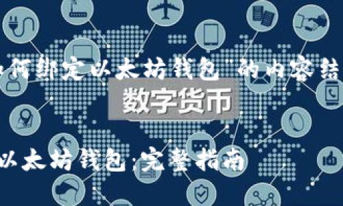 下面是围绕“如何绑定以太坊钱包”的内容结构及和关键词。


如何轻松绑定以太坊钱包：完整指南