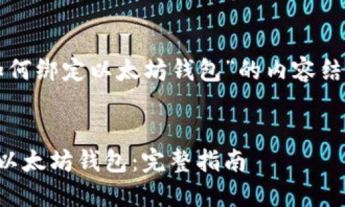 下面是围绕“如何绑定以太坊钱包”的内容结构及和关键词。


如何轻松绑定以太坊钱包：完整指南