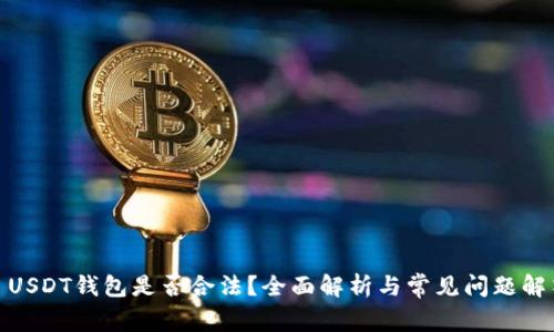 : USDT钱包是否合法？全面解析与常见问题解答