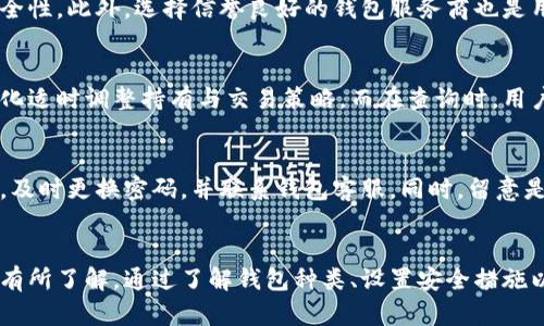 如何轻松查询狗狗币钱包里的资金状况？

狗狗币查询, 狗狗币钱包, 数字货币, 钱包余额/guanjianci

内容主体大纲

1. 引言
   - 简介狗狗币及其流行背景
   - 介绍为什么需要查询狗狗币钱包里的资金

2. 狗狗币钱包的种类
   - 热钱包、冷钱包的区分
   - 不同钱包提供的功能

3. 查询狗狗币钱包余额的步骤
   - 创建或导入钱包
   - 如何设置与查询相关的安全措施
   - 步骤详细说明（包括网页及移动应用）

4. 常见问题解析
   - 问题1：如何知道我的狗狗币钱包地址？
   - 问题2：查询时遇到的常见问题及解决方案
   - 问题3：狗狗币的充值与提现流程
   - 问题4：如何更换钱包或多钱包管理
   - 问题5：如何保证钱包的安全性
   - 问题6：狗狗币价格的变化与查询的关系
   - 问题7：钱包中出现未知交易的处理方式

5. 结论
   - 总结查询狗狗币钱包的意义
   - 提醒用户保持安全与警惕


引言
随着数字货币的迅猛发展，狗狗币（Dogecoin）作为一种轻松幽默的加密货币，受到了越来越多用户的关注与喜爱。狗狗币不仅广泛用于小额交易和打赏，同时也成为一项投资选择。然而，随着钱包使用频率的增加，如何有效地查询狗狗币钱包里的资金状况，成为了用户必须了解的重要话题。

狗狗币钱包的种类
在进入查询狗狗币钱包余额的具体步骤之前，我们首先需要了解各种类型的狗狗币钱包。狗狗币钱包可以大致分为两类：热钱包和冷钱包。
热钱包是指与互联网连接的数字钱包，方便快捷地进行交易与查询，但通常安全性相对较低。相比之下，冷钱包是离线保存的物理设备或纸质钱包，提供更高的安全性，但在查询余额和进行交易时则显得不够方便。
不论是哪种钱包，用户都需选择适合自己需求的类型。市面上也有很多钱包提供安全性设置与资金管理的功能，用户可以根据自己的使用习惯进行选择。

查询狗狗币钱包余额的步骤
查询狗狗币钱包余额并不是一项复杂的工作，只需遵循几个简单的步骤。
首先，用户需要下载并安装一个狗狗币钱包，或者选择一个在线钱包平台。创建账户时，建议使用强密码并启用双因素认证的安全设置，以保护账户的安全性。
其次，打开钱包应用，找到余额查询功能。通常，用户可以在首页或“资产”界面直接看到当前余额。此外，一些钱包还提供图表和交易历史记录，方便用户了解资金流动情况。
对于存储在冷钱包的狗狗币，用户需要使用专用的软件或插件连接钱包，方可查询余额。尽管过程多了一些步骤，但冷钱包的安全性更高，让用户更能安心地管理资产。

常见问题解析
问题1：如何知道我的狗狗币钱包地址？
钱包地址是进行交易的唯一标识，通常由一串字母和数字组成。用户可以在钱包界面轻松找到该地址，通常位于“接收”或相关界面中。为了避免输入错误，用户还可以通过二维码分享自己的钱包地址。

问题2：查询时遇到的常见问题及解决方案
在查询狗狗币余额时，有用户可能会遇到各种问题，例如钱包未同步，地址错误等。首先，要确保网络连接正常，并允许钱包软件完成与区块链的同步。此外，注意检查自己的钱包地址与官方推广或交易所提供的地址是否一致，避免由此带来的错误。

问题3：狗狗币的充值与提现流程
一般来说，狗狗币的充值可以直接在交易所进行，通过将钱包地址导入进行转账。而提现则需选择适合的交易所并输入钱包地址，确认资金可用，并选择提取方式。处理过程中，需要格外注意地址的正确性，以免资金损失。

问题4：如何更换钱包或多钱包管理
选择更换钱包的用户，应首先了解新钱包是否支持转账现有资金。多数钱包提供导出私钥或助记词的功能，用户可借此迁移资金。同时，用户可以同时管理多个钱包，方便进行资产分配与风险控制。

问题5：如何保证钱包的安全性
确保钱包的安全性是每个用户必需意识到的。强密码、双因素认证、冷钱包存储及定期备份等措施，都能有效提升钱包的安全性。此外，选择信誉良好的钱包服务商也是用户保障钱包安全的重要措施。

问题6：狗狗币价格的变化与查询的关系
狗狗币价格波动较大，因此在查询钱包时，用户有必要关注市场行情。交易所通常提供实时价格信息，用户可以根据价格变化适时调整持有与交易策略。而在查询时，用户也可结合历史价格数据，从而了解自己的投资状况。

问题7：钱包中出现未知交易的处理方式
当钱包中出现未知交易时，用户需要保持冷静，首先检查账户安全性，如未设置双因素认证及是否有访问记录。若发现异常，及时更换密码，并联系钱包客服。同时，留意是否有恶意软件入侵，确保您的设备安全。

结论
查询狗狗币钱包里的资金状况是一个重要且容易的过程。然而，用户必须保持警惕，确保钱包的安全，并对市场和账户变化有所了解。通过了解钱包种类、设置安全措施以及处理常见问题，用户能够更好地管理自己的狗狗币资产。