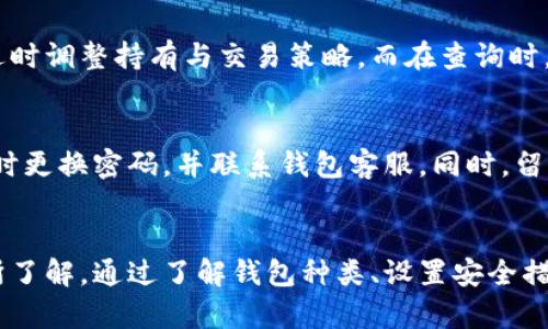 如何轻松查询狗狗币钱包里的资金状况？

狗狗币查询, 狗狗币钱包, 数字货币, 钱包余额/guanjianci

内容主体大纲

1. 引言
   - 简介狗狗币及其流行背景
   - 介绍为什么需要查询狗狗币钱包里的资金

2. 狗狗币钱包的种类
   - 热钱包、冷钱包的区分
   - 不同钱包提供的功能

3. 查询狗狗币钱包余额的步骤
   - 创建或导入钱包
   - 如何设置与查询相关的安全措施
   - 步骤详细说明（包括网页及移动应用）

4. 常见问题解析
   - 问题1：如何知道我的狗狗币钱包地址？
   - 问题2：查询时遇到的常见问题及解决方案
   - 问题3：狗狗币的充值与提现流程
   - 问题4：如何更换钱包或多钱包管理
   - 问题5：如何保证钱包的安全性
   - 问题6：狗狗币价格的变化与查询的关系
   - 问题7：钱包中出现未知交易的处理方式

5. 结论
   - 总结查询狗狗币钱包的意义
   - 提醒用户保持安全与警惕


引言
随着数字货币的迅猛发展，狗狗币（Dogecoin）作为一种轻松幽默的加密货币，受到了越来越多用户的关注与喜爱。狗狗币不仅广泛用于小额交易和打赏，同时也成为一项投资选择。然而，随着钱包使用频率的增加，如何有效地查询狗狗币钱包里的资金状况，成为了用户必须了解的重要话题。

狗狗币钱包的种类
在进入查询狗狗币钱包余额的具体步骤之前，我们首先需要了解各种类型的狗狗币钱包。狗狗币钱包可以大致分为两类：热钱包和冷钱包。
热钱包是指与互联网连接的数字钱包，方便快捷地进行交易与查询，但通常安全性相对较低。相比之下，冷钱包是离线保存的物理设备或纸质钱包，提供更高的安全性，但在查询余额和进行交易时则显得不够方便。
不论是哪种钱包，用户都需选择适合自己需求的类型。市面上也有很多钱包提供安全性设置与资金管理的功能，用户可以根据自己的使用习惯进行选择。

查询狗狗币钱包余额的步骤
查询狗狗币钱包余额并不是一项复杂的工作，只需遵循几个简单的步骤。
首先，用户需要下载并安装一个狗狗币钱包，或者选择一个在线钱包平台。创建账户时，建议使用强密码并启用双因素认证的安全设置，以保护账户的安全性。
其次，打开钱包应用，找到余额查询功能。通常，用户可以在首页或“资产”界面直接看到当前余额。此外，一些钱包还提供图表和交易历史记录，方便用户了解资金流动情况。
对于存储在冷钱包的狗狗币，用户需要使用专用的软件或插件连接钱包，方可查询余额。尽管过程多了一些步骤，但冷钱包的安全性更高，让用户更能安心地管理资产。

常见问题解析
问题1：如何知道我的狗狗币钱包地址？
钱包地址是进行交易的唯一标识，通常由一串字母和数字组成。用户可以在钱包界面轻松找到该地址，通常位于“接收”或相关界面中。为了避免输入错误，用户还可以通过二维码分享自己的钱包地址。

问题2：查询时遇到的常见问题及解决方案
在查询狗狗币余额时，有用户可能会遇到各种问题，例如钱包未同步，地址错误等。首先，要确保网络连接正常，并允许钱包软件完成与区块链的同步。此外，注意检查自己的钱包地址与官方推广或交易所提供的地址是否一致，避免由此带来的错误。

问题3：狗狗币的充值与提现流程
一般来说，狗狗币的充值可以直接在交易所进行，通过将钱包地址导入进行转账。而提现则需选择适合的交易所并输入钱包地址，确认资金可用，并选择提取方式。处理过程中，需要格外注意地址的正确性，以免资金损失。

问题4：如何更换钱包或多钱包管理
选择更换钱包的用户，应首先了解新钱包是否支持转账现有资金。多数钱包提供导出私钥或助记词的功能，用户可借此迁移资金。同时，用户可以同时管理多个钱包，方便进行资产分配与风险控制。

问题5：如何保证钱包的安全性
确保钱包的安全性是每个用户必需意识到的。强密码、双因素认证、冷钱包存储及定期备份等措施，都能有效提升钱包的安全性。此外，选择信誉良好的钱包服务商也是用户保障钱包安全的重要措施。

问题6：狗狗币价格的变化与查询的关系
狗狗币价格波动较大，因此在查询钱包时，用户有必要关注市场行情。交易所通常提供实时价格信息，用户可以根据价格变化适时调整持有与交易策略。而在查询时，用户也可结合历史价格数据，从而了解自己的投资状况。

问题7：钱包中出现未知交易的处理方式
当钱包中出现未知交易时，用户需要保持冷静，首先检查账户安全性，如未设置双因素认证及是否有访问记录。若发现异常，及时更换密码，并联系钱包客服。同时，留意是否有恶意软件入侵，确保您的设备安全。

结论
查询狗狗币钱包里的资金状况是一个重要且容易的过程。然而，用户必须保持警惕，确保钱包的安全，并对市场和账户变化有所了解。通过了解钱包种类、设置安全措施以及处理常见问题，用户能够更好地管理自己的狗狗币资产。
