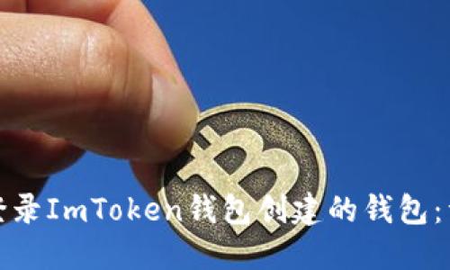 : 如何登录ImToken钱包创建的钱包：详尽指南