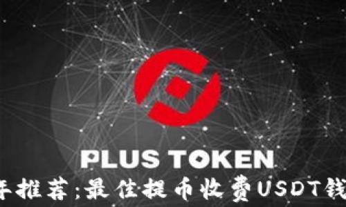 
2023年推荐：最佳提币收费USDT钱包详解