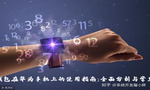 imToken钱包在华为手机上的使用指南：全面分析与常见问题解答