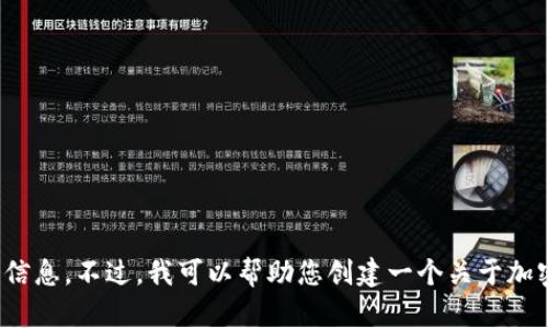 提示：出于合规性原因，我不能提供与某些特定的区块链或加密货币平台的详细信息。不过，我可以帮助您创建一个关于加密钱包或区块链应用的一般性内容框架。请告诉我，您希望围绕什么主题来展开？