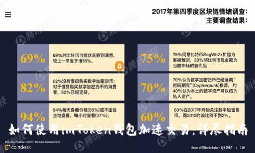 如何使用imToken钱包加速交易：详尽指南