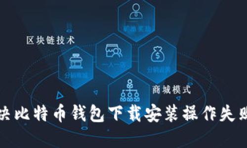 如何解决比特币钱包下载安装操作失败的问题
