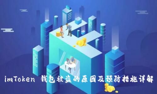 imToken 钱包被盗的原因及预防措施详解
