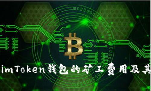 全面解析imToken钱包的矿工费用及其影响因素