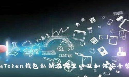  imToken钱包私钥在哪里以及如何安全管理