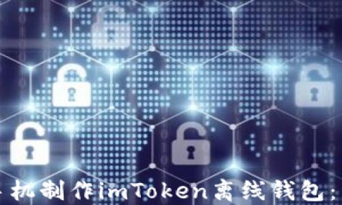 
如何用手机制作imToken离线钱包：详细指南