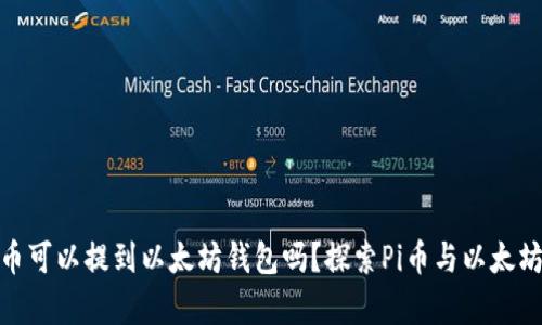 ### Pi币可以提到以太坊钱包吗？探索Pi币与以太坊的兼容性